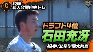 【ジャイアンツ新人合同自主トレ】ドラフト4位『90』石田充冴（投手／北星学園大附高）【2025】