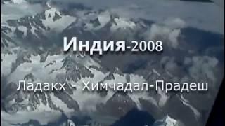 Тур по Индии 2008г Маршрутом Трансгималайской экспедиции Рерихов