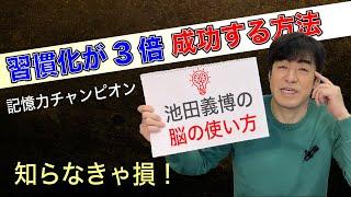 「習慣化が3倍成功する方法」池田義博の脳の使い方