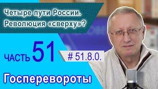 51.8.0. Четыре пути России. Революция «сверху»?