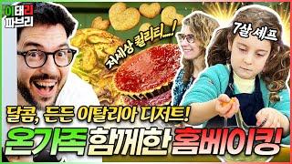 미슐랭 셰프의 가족도 요리를 잘 할까? 네!  이탈리아 찐 집밥(?) 비스켓 만들기!