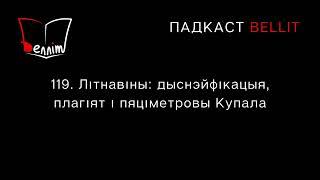 Падкаст Bellit. 119. Літнавіны: дыснэйфікацыя, плагіят і пяціметровы Купала