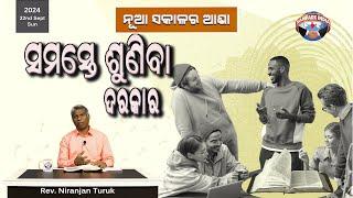 ସମସ୍ତେ ଶୁଣିବା ଦରକାର | ନୂଆ ସକାଳର ଆଶା | REV. NIRANJAN TURUK | SAMPARK INDIA