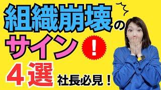 【最新！チェック】崩壊する組織で出ている、要注意の会話４選