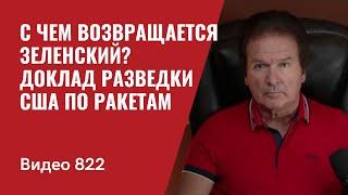 С чем возвращается Зеленский? / Доклад разведки США по ракетам // №822 - Юрий Швец