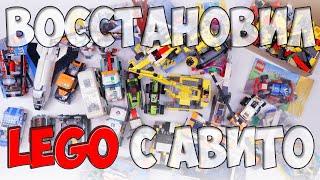 Восстановил LEGO с АВИТО - вот что там было!