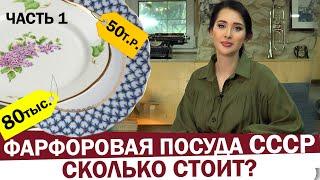 The most expensive porcelain tableware of the USSR. Soviet tableware - what is more valued?