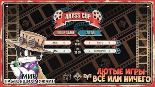 Чемпионат ABYSS CUP MEDIA | Alou vs Shiro | Gl1n vs Bananchik | Genshin Impact 4.6