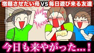 【アニメ】宿題させたい母VS毎日遊び来る友達wwwww