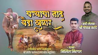 चण्याचा नाद येडा खुळार | Chanyacha Naad Yeda Khular | Nikhil Mirgal | Gopal Karnde