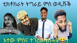 ️መዓልትኹምቀይሩ️ወዲ ሹቕ ምስ TIKTOKERAT ትግራይ(ናይ ሰሙን ሙሩፃት ቀልዲ#maggy#neshneshtv #ertreanmovie #eritreanfilm