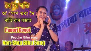 ৰাতি বাৰ বজাত // অ' সোণ তৰা দৈ // ৰৈ ৰৈ ৰতি // Papori Gogoi // Non-Stop Bihu Song -2022