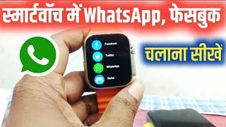 smartwatch mein facebook whatsapp kaise chalaye -  smartwatch me whatsapp kaise chalaye