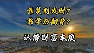 為什麼靠複利不能發財、靠學歷很難翻身？認清財富累積的本質|《百萬富翁快車道》