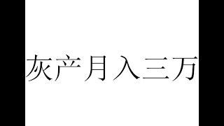 【灰色网赚】靠诈骗也能月入三万    强力灰产