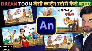 Cartoon Video Mobile se Kaise Banaye | How To Make Cartoon In Mobile || cartoon video maker app  |