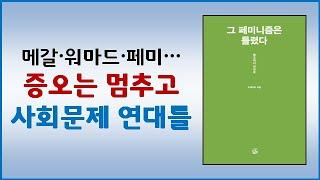 [책요약] 그 페미니즘은 틀렸다, 이영희 (2018)