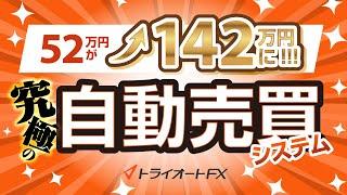 【52万円が142万円に!】究極の自動売買システム「トライオートFX」とは？