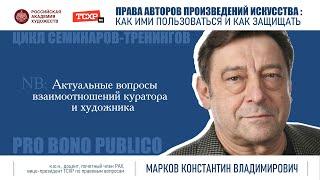 Тема семинара «Актуальные проблемы взаимоотношений художника и куратора»
