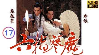TVB古裝武俠劇 | 六指琴魔 17/25 | 藍潔瑛(月華)石修(東方白)復合 | 石修 | 藍潔瑛 | 吳啟華 | 鄧萃雯 | 粵語 | 1985 | The Possessed
