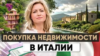 Как купить недвижимость в Италии: Преимущества, Налоги, Ипотека для иностранцев