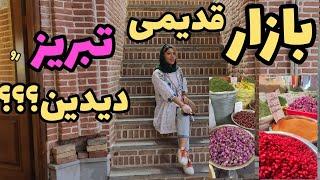 ولاگ بازار قدیمی و بزرگ تبریز ، جاهای تاریخی ایران ، روزمرگی های من