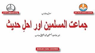 Jamaat Ul Muslimeen Or Ahle Hadees || by Ameer Muhammad Ishtiaq || REAL ISLAM QURAN O HADEES.