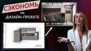 Что входит в Дизайн-проект и как на нем сэкономить