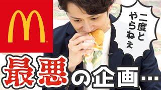 【地獄】マクドナルド人気バーガーTOP5 当てるまで食う