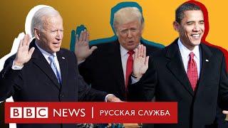 Инаугурации Байдена, Трампа и Обамы. Чем церемония в 2021 отличалась от предыдуших?