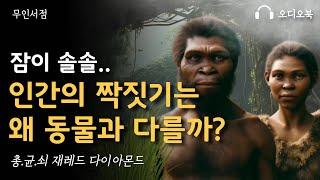 잠이솔솔 오는 오디오북  인간의 짝짓기는 왜 동물과 다를까? 책 읽어주는 여자  수면