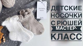 ДЕТСКИЕ НОСОЧКИ С РЮШЕЙ/МАСТЕР-КЛАСС