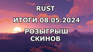 СТРИМ РОЗЫГРЫШ СКИНОВ В РАСТЕ/RUST