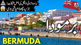 Bermuda Travel | Amazing Facts and Documentary about Bermuda |  برمودا کی سیر  | #info_at_ahsan