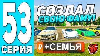 -500KK! ПУТЬ БОМЖА #53 на БЛЕК РАША! СОЗДАЛ СВОЮ СЕМЬЮ + КУПИЛ БУГГАТИ! - BLACK RUSSIA