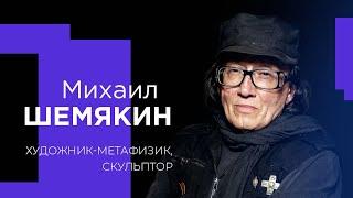 МИХАИЛ ШЕМЯКИН о разногласиях с церковью, об «избранных» нациях и вере в искусство!