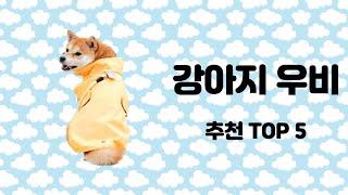 2023년 가장 많이 팔린 강아지 우비 TOP 5