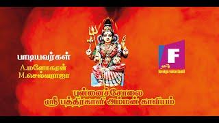 புன்னைச்சோலை பத்ரகாளியம்மன் காவியம் | Punnaicholai Bathrakaliyamman Kaviyam