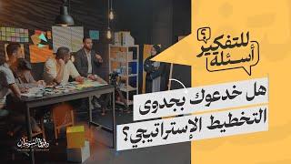 هل خدعوك بجدوى التخطيط الاستراتيجي؟ | أسئلة للتفكير | التخطيط الاستراتيجي مع د. طارق السويدان