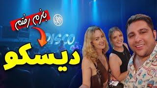 رفتم کلاب اونیکس بانکوک| تایلند گردی| Onyx Club Bangkok