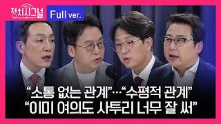 [다시보기] 정치시그널 | 캠프 대변인 대격돌! 정광재 이준우 김민수 / 장예찬 (8시 00분~8시 50분)ㅣ7월 8일 라디오쇼 정치시그널