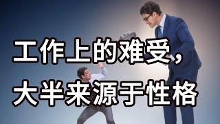 工作上的难受，大半来源于性格|工作，就是修炼精神的最佳场所