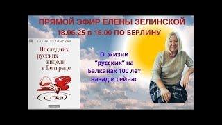 Прямой эфир Елены Зеленской о "русских" на Балканах