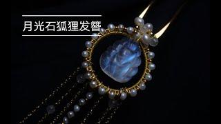 【三翅蝶】月光石雕刻狐狸珍珠绕线步摇发钗展示