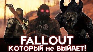 Fallout 4 New Vegas и другие ГЛОБАЛЬНЫЕ МОДЫ, которые НИКОГДА НЕ ВЫЙДУТ в релиз