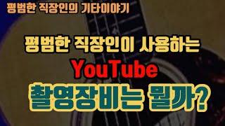 통기타 유튜버가 사용하는 장비는 무엇?/유튜버꿈나무/여러분의 삶을 기록하세요!