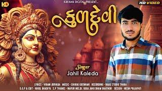 Kuldevi | Jahil Kaleda | કુળદેવી  | New Mataji Video Song 2024 | Krehan Digital