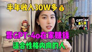 【副业推荐】用GPT-4o在家赚钱，副业半年收入30万，全靠自己，不内卷不躺平，全款买车，开挂的人生真的很爽！#tiktok #tiktok赚钱 #副业 #兼职 #chatgpt #openai