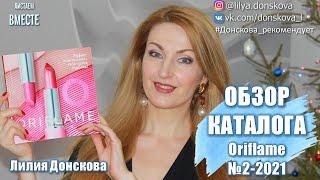 БОЛЬШОЙ ОБЗОР КАТАЛОГА Oriflame №2-2021