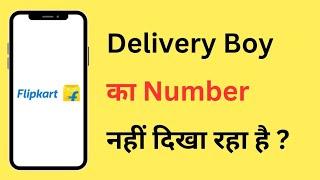 Flipkart Delivery Boy Ka Number Nahin Dikha Raha Hai | Flipkart Delivery Boy Number Not Showing